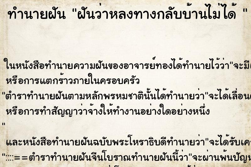 ทำนายฝันทำนายฝันฝันว่าหลงทางกลับบ้านไม่ได้